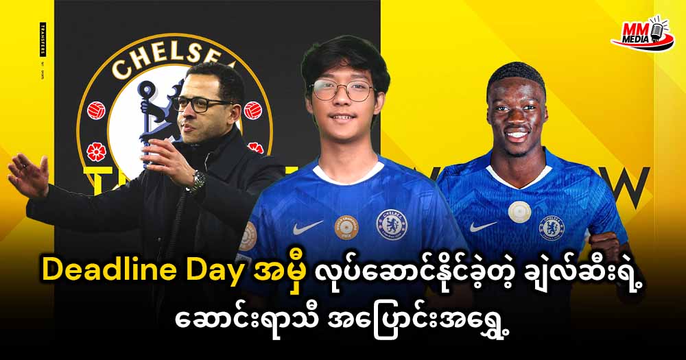 Deadline Day အမှီလုပ်ဆောင်နိုင်ခဲ့တဲ့ချဲလ်ဆီးရဲ့ ဆောင်းရာသီ အပြောင်းအ‌ရွှေ့